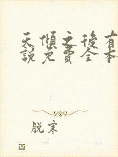 天倾之后有声小说免费全本完整版