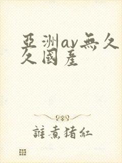 亚洲av无久久久国产
