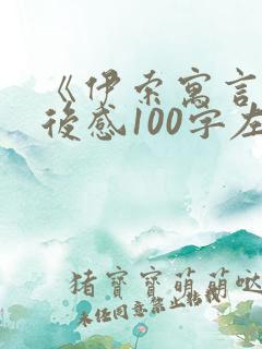 《伊索寓言》读后感100字左右