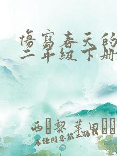 仿写春天的句子二年级下册找春天