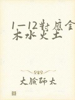 1—12对应金木水火土