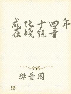 成化十四年高清在线观看