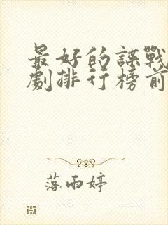 最好的谍战电视剧排行榜前十名