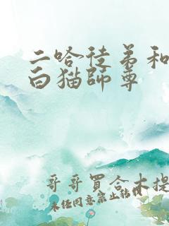 二哈徒弟和他的白猫师尊