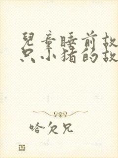 儿童睡前故事三只小猪的故事