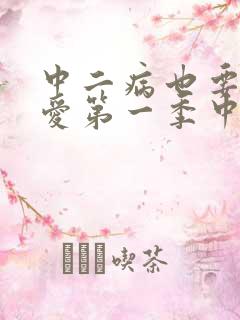 中二病也要谈恋爱第一季中文版