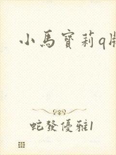 小马宝莉q版图