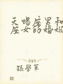 天蝎座男和狮子座女的婚姻怎么样