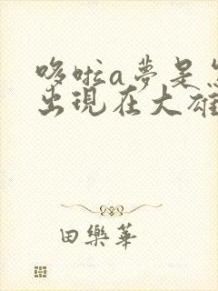 哆啦a梦是怎样出现在大雄的家里的