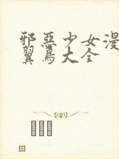 邪恶少女漫画无翼鸟大全