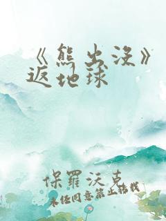 《熊出没》之重返地球