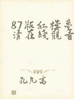 87版红楼梦高清在线观看