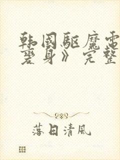 韩国驱魔电影《变身》完整版