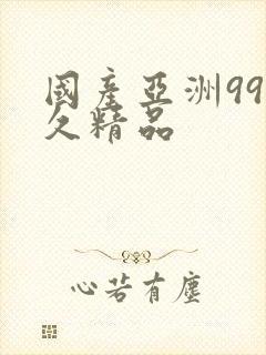 国产亚洲99久久精品