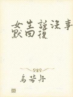 女生说没事的幽默回复