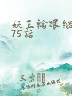 妖王轮眼继承人75话