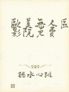 欧美无人区成人影院免费