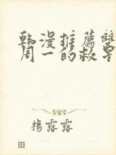 韩漫推荐双男主周一的救星