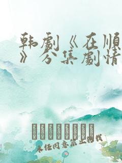 韩剧《在顺再婚》分集剧情