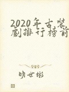 2020年古装剧排行榜前十名