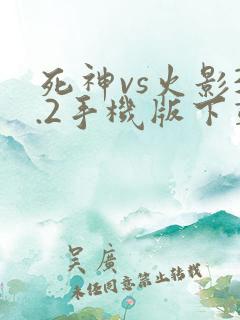死神vs火影3.2手机版下载