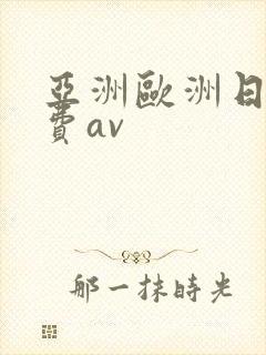 亚洲欧洲日产免费av