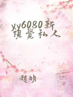 yy6080新视觉私人