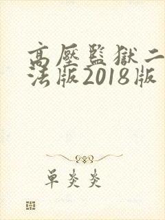 高压监狱二法国法版2018版