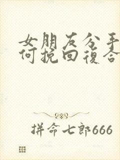 女朋友分手后如何挽回复合