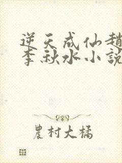 逆天成仙赵飞扬李秋水小说