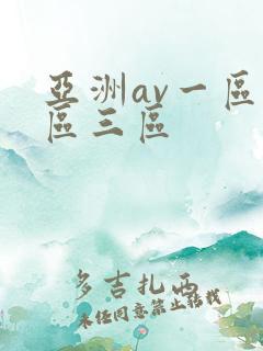 亚洲av一区二区三区