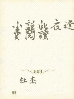 小说此夜逢君免费阅读