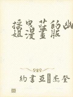 摇曳庄的幽奈小姐漫画版