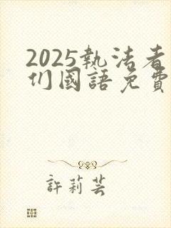 2025执法者们国语免费观看完整版