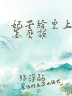 妃子给皇上请安怎么说