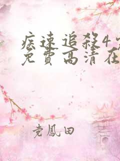 疾速追杀4完整免费高清在线观看