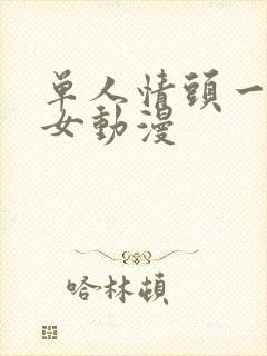 单人情头一男一女动漫