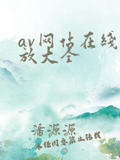 av网站在线播放大全