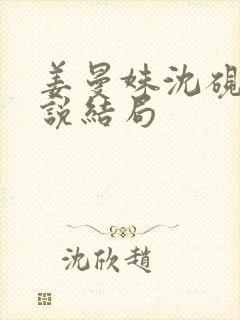 姜曼姝沈砚之小说结局