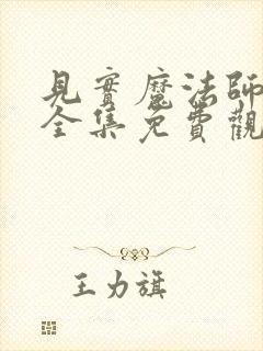 见实魔法师漫画全集免费观看