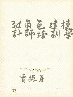 3d角色建模设计师培训学校