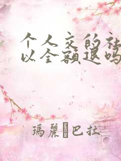 个人交的社保可以全额退吗