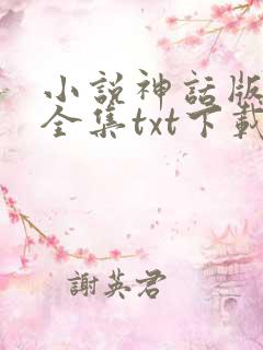 小说神话版三国全集txt下载