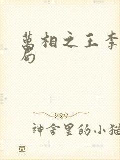 万相之王李洛结局