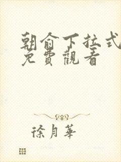 朝俞下拉式漫画免费观看