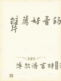 推荐好看的谍战片