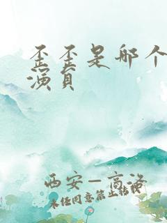 歪歪是哪个配音演员