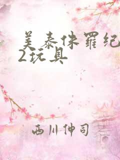 美泰侏罗纪世界2玩具