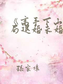 《高手下山:开局退婚未婚妻》小说