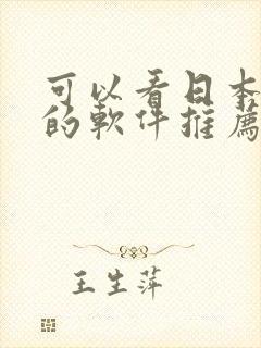 可以看日本漫画的软件推荐